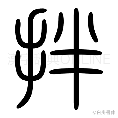 拌の篆書体