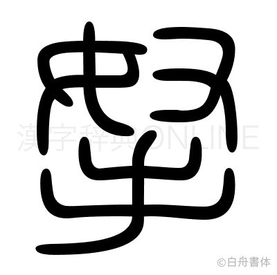 拏の篆書体