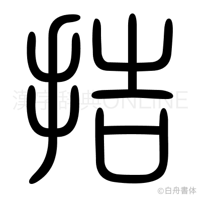 拮の篆書体