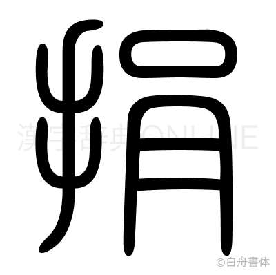 捐の篆書体