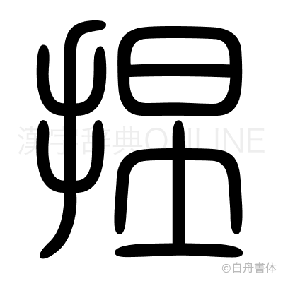 捏の篆書体