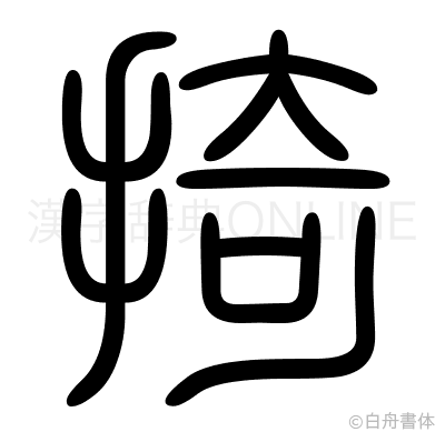 掎の篆書体