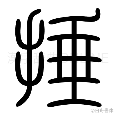 捶の篆書体