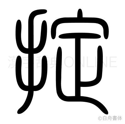 掟の篆書体
