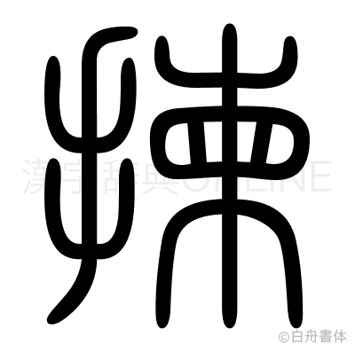 揀の篆書体