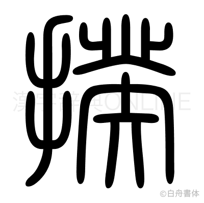 揆の篆書体