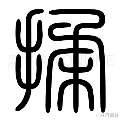 揉の篆書体