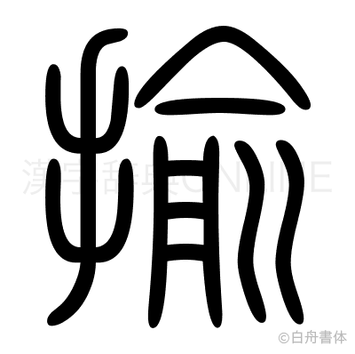 揄の篆書体