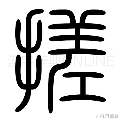 搓の篆書体