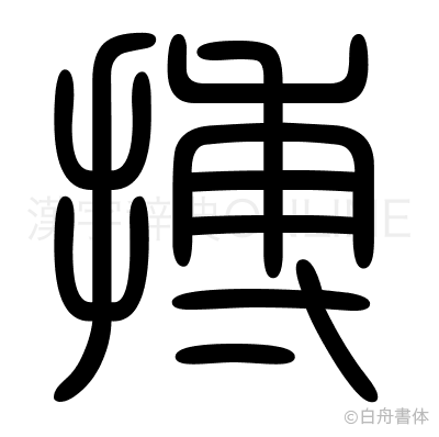 搏の篆書体