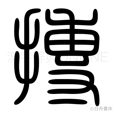 摶の篆書体