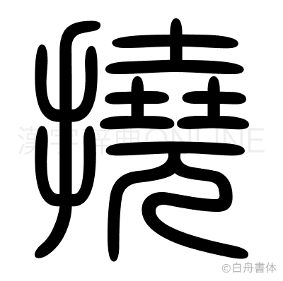 撓の篆書体