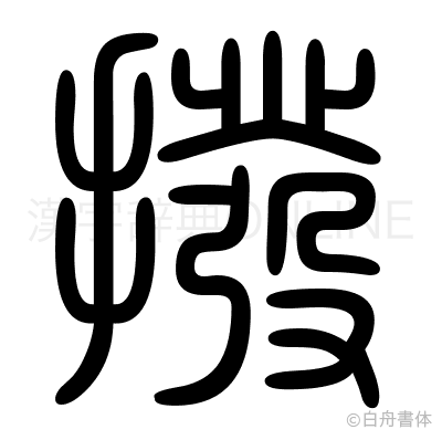 撥の篆書体