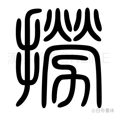 撈の篆書体