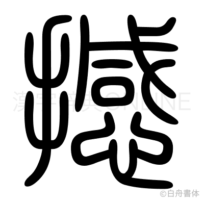 撼の篆書体