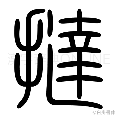 撻の篆書体