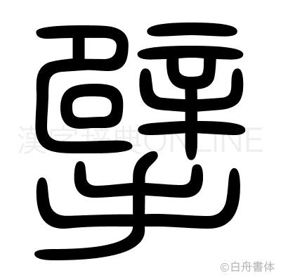 擘の篆書体