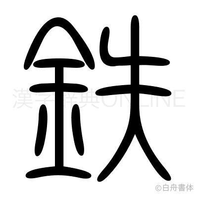 鉄の篆書体