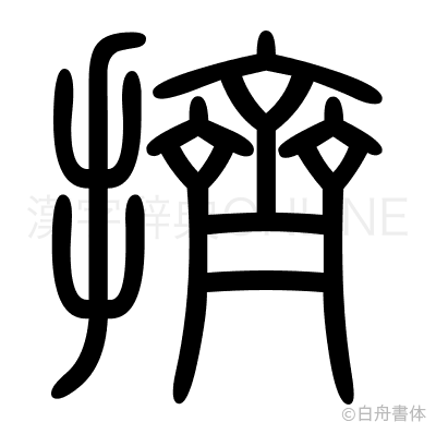 擠の篆書体