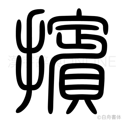 擯の篆書体