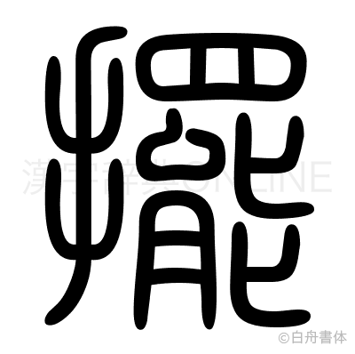 擺の篆書体