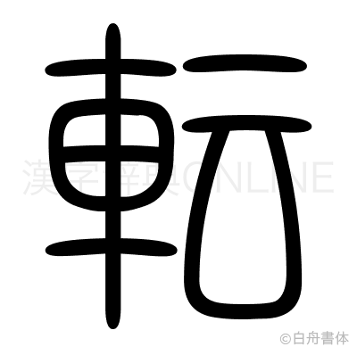 転の篆書体