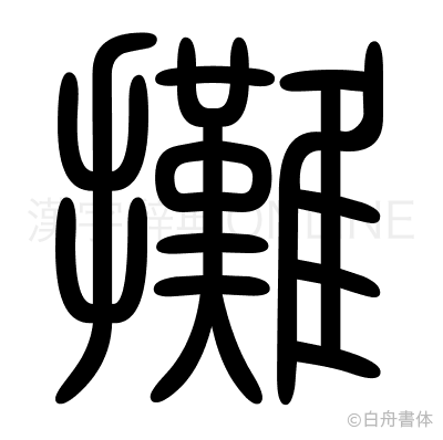 攤の篆書体