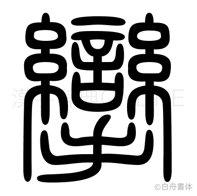 攣の篆書体