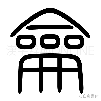 龠の篆書体