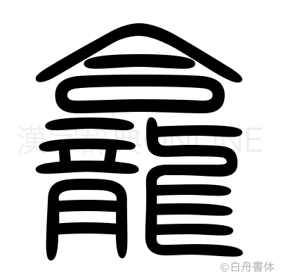 龕の篆書体