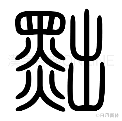 黜の篆書体