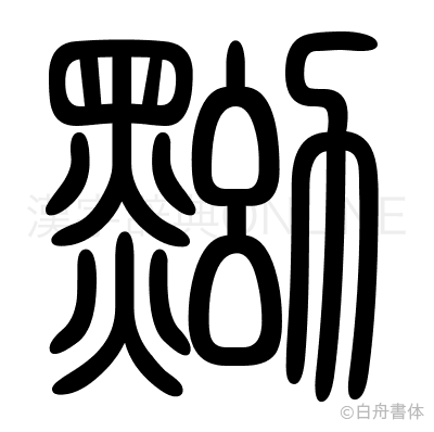 黝の篆書体