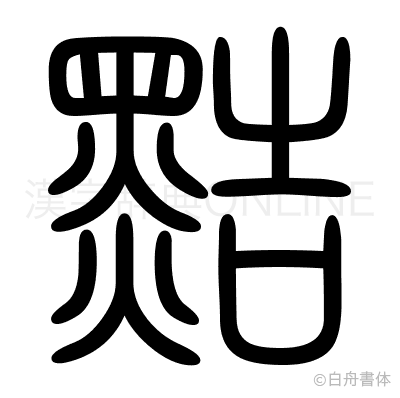 黠の篆書体
