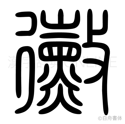 黴の篆書体