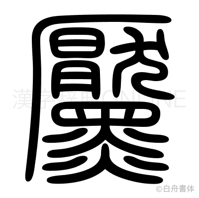 黶の篆書体