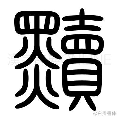 黷の篆書体