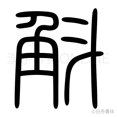 斛の篆書体