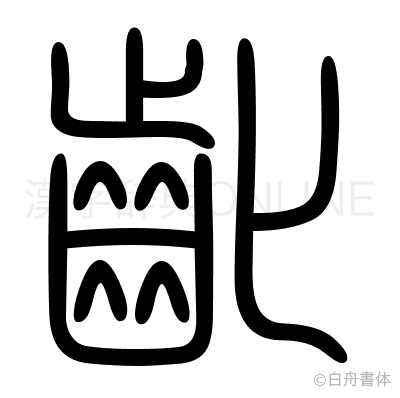 齔の篆書体