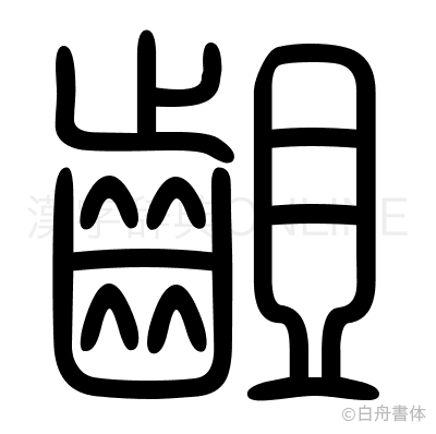 齟の篆書体