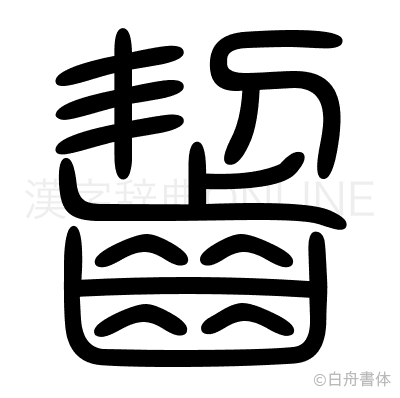 齧の篆書体