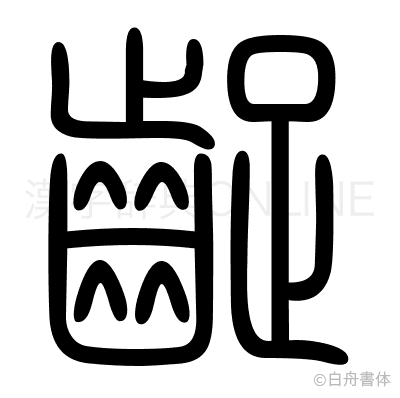 齪の篆書体