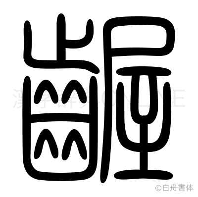 齷の篆書体