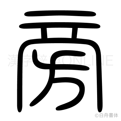 旁の篆書体