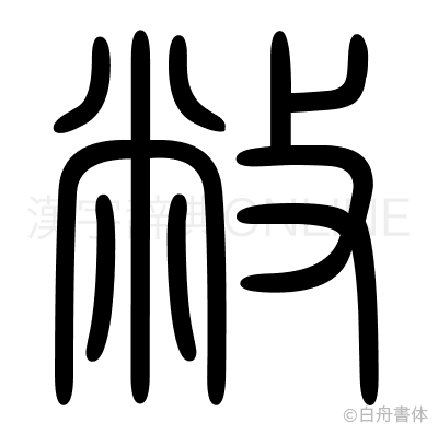 敝の篆書体