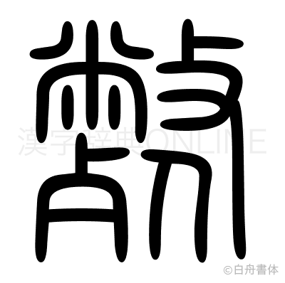 斃の篆書体