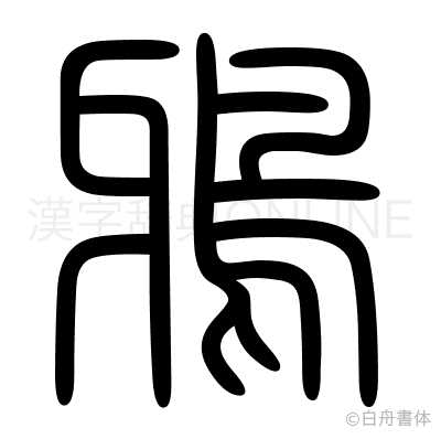 鴉の篆書体