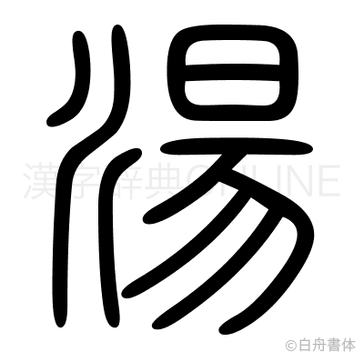 湯の篆書体