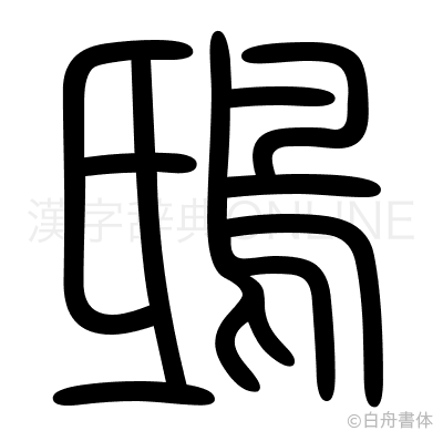 鴟の篆書体