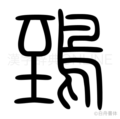 鵄の篆書体