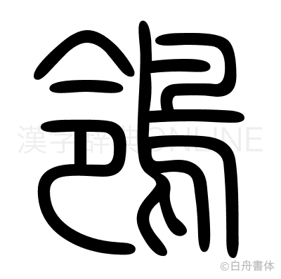 鴒の篆書体